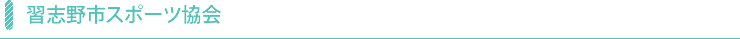 習志野市スポーツ協会とは