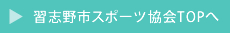 習志野市スポーツ協会TOPへ