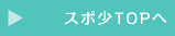 スポ少TOPへ