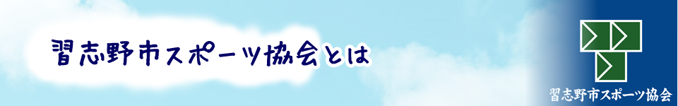 習志野市スポーツ協会とは