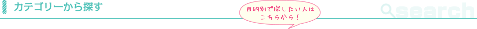 カテゴリーから探す