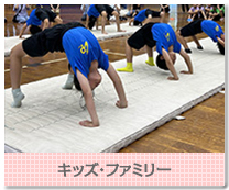 キッズ・ファミリー