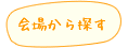 会場から探す