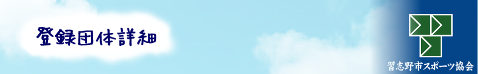 登録団体一覧