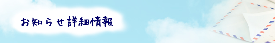 お知らせ詳細情報