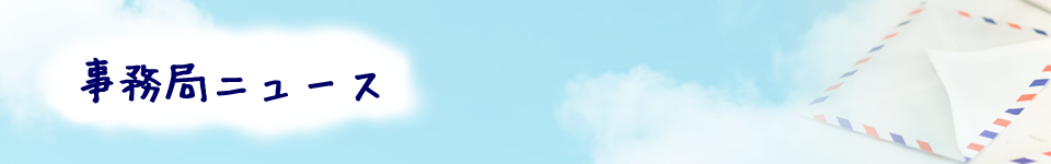 事務局ニュース