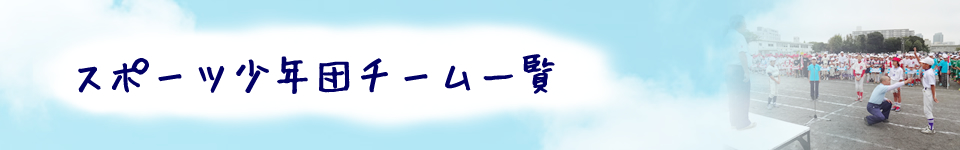 スポーツ少年団チーム一覧