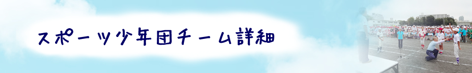 スポーツ少年団チーム詳細
