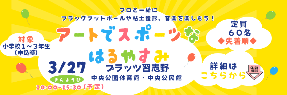 TOP アートでスポーツなはるやすみ