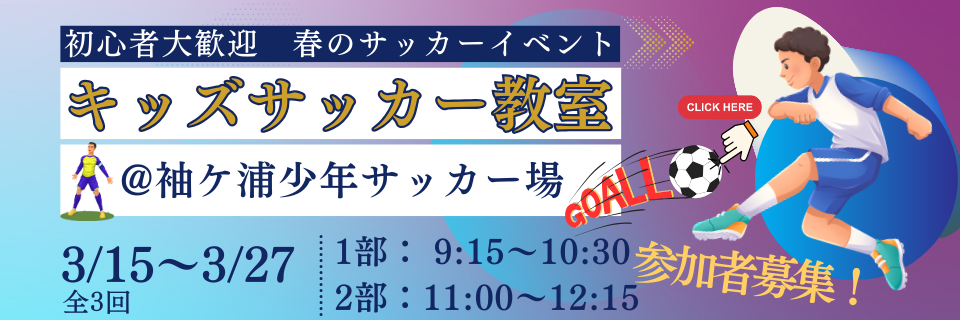 キッズサッカー