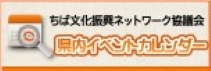 ちば文化振興ネットワーク協議会　県内イベントカレンダー