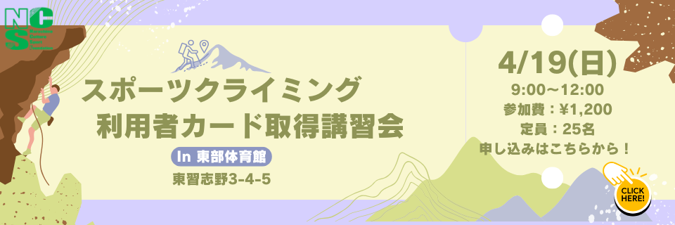 クライミング講習会