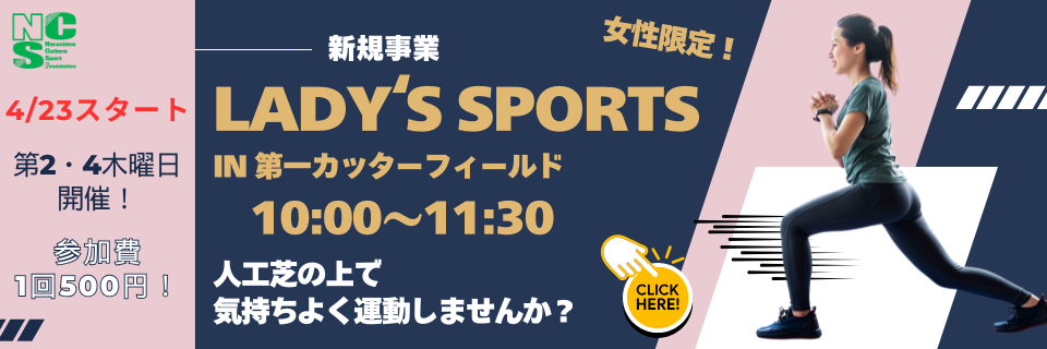 レディーススポーツ