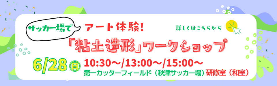 サッカー場でアート体験！「粘土造形ワークショップ」