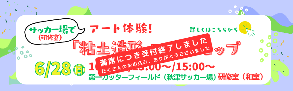 サッカー場でアート体験！「粘土造形ワークショップ」