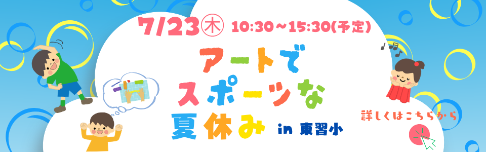 アートでスポーツな夏休み in 東習小