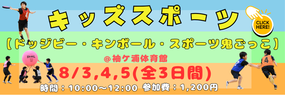 キッズスポーツ　1学期