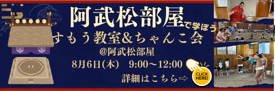 すもう教室&ちゃんこ会