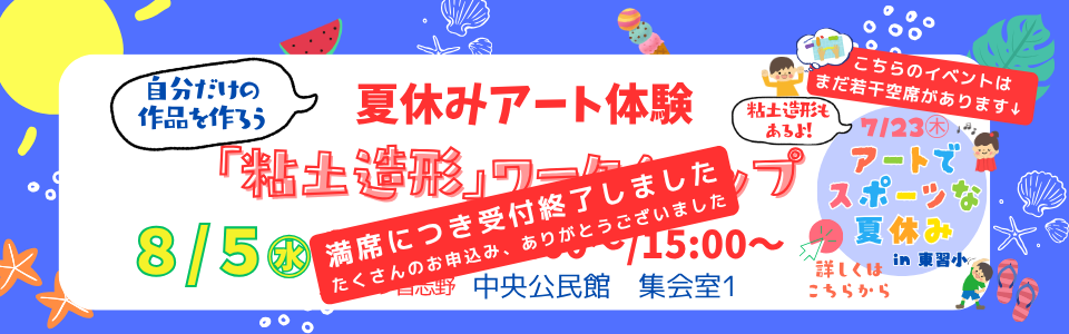 夏休みアート体験「粘土造形」ワークショップ